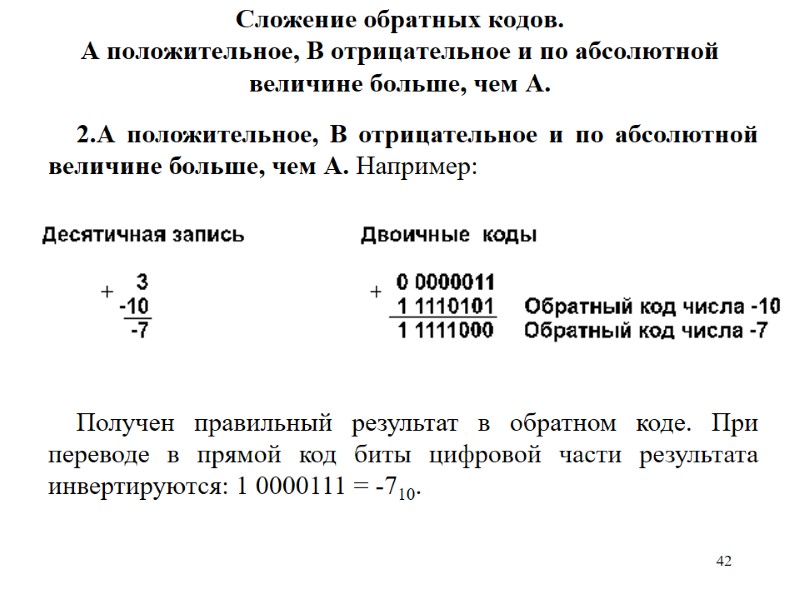 42 Сложение обратных кодов. А положительное, B отрицательное и по абсолютной величине больше, чем